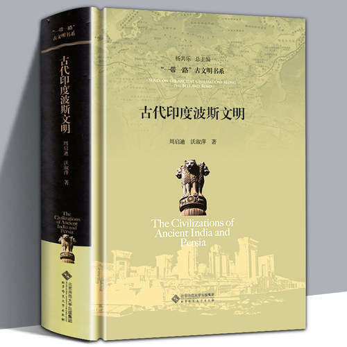 正版精装 古代印度波斯文明 一带一路古文明书系  周启迪编 探察印度河恒河伊朗高原的璀璨明珠外国历史欧洲史古文明孔雀帝国文化