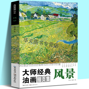 油画插页集 风景 湖北美术出版 包邮 社 美术高考临摹素材 大师经典 高清临本 正版 绘画色彩油画鉴赏