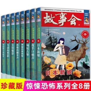 正版现货 故事会珍藏版惊悚恐怖夜半口哨声匈奴古堡神秘的维纳斯日本新娘恐怖的脚步声飞动的黑影等待第十朵花开公馆魅影短篇小说
