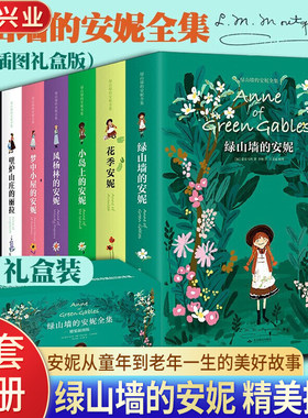绿山墙的安妮原著全集全套装精装插图版全9册礼盒装系列 露西莫德蒙哥马利国外儿童文学小说名著儿童读物 四五六年级中小学课外书