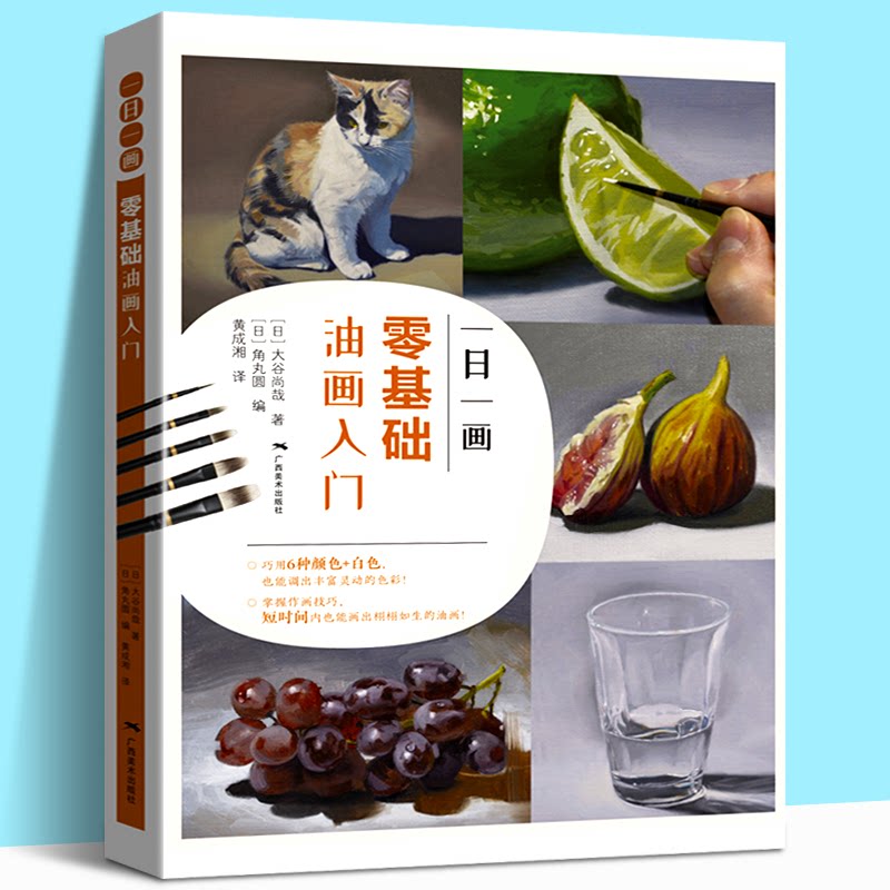 【新书现货】一日一画 零基础油画入门 油画手绘创作技法教程零基础学油画风景画临摹画册油画入门教材零基础初学自学油画入门书籍