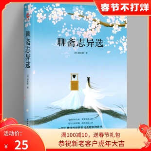 中小学生课外读物 精装 文学名著 世界经典 典藏 文库 中外文学名著 聊斋志异选 新华先锋 先锋经典 全新升级版 手绘封面