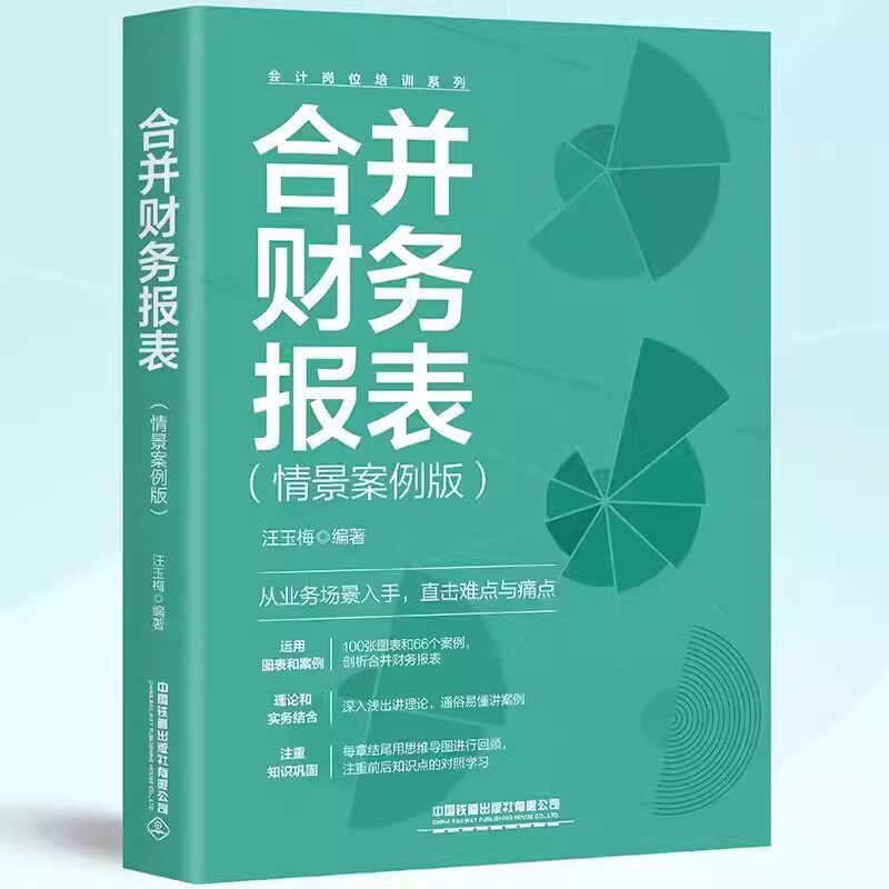 2024新书 合并财务报表(情景案例版) 四大合并理论分析 多种企业合并类型 财务数据分析 会计核算落地实操参考书 企业会计专业书籍
