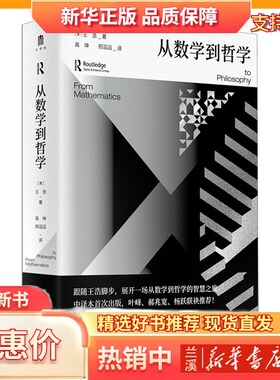 大学问·从数学到哲学 （美）王浩/著 高坤、邢滔滔/译 数理逻辑 逻辑学 计算机科学 从柏拉图到哥德尔 西方哲学书籍9787559863324
