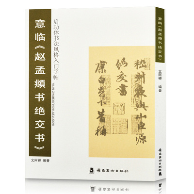 正版包邮 意临赵孟頫书绝交书/启功体书风格入门字帖 文阿禅编著 成人行书字帖碑帖临摹参照启功书法教程书籍 岭南美术出版社