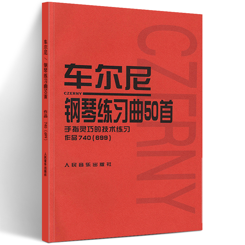 正版图书 车尔尼钢琴练习曲50首(手指灵巧的技术练习)作品740(699) 钢琴曲谱乐谱初级教材儿童钢琴技能练习 基础练习曲 人音红皮书,书籍/杂志/报纸,音乐（新）,淘宝优惠券,粉丝福利购,淘宝优惠卷