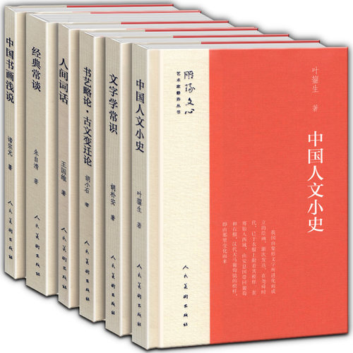 精装6册 人间词话中国书画浅说经典常谈书艺略论古文变迁论文字学常识中国人文小史 雕琢文心艺术家修养丛书 中国古代文化文字研究