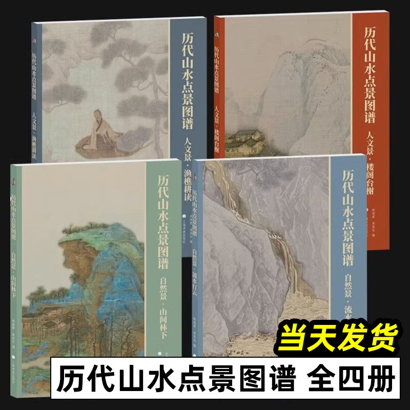 历代山水点景图谱 人文景·渔樵耕读+楼阁台榭+自然景·流水行云+山间林下 全4册 国画赏析 历代山水点景图谱 上海书画出版社