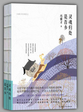 正版精装 灵魂归处是吾乡：冯骥才经典散文 多篇文章入选中小学生语文教材 收录周震南朗读的《苦夏》榜样阅读栏目