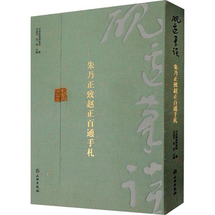 新书正版 砚边笔谈 朱乃正致赵正百通手札 甘肃简牍博物馆,朱建军,赵莉 编 文物/考古社科 正版图书籍 文物出版社