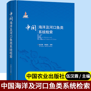 中国海洋及河口鱼类系统检索 伍汉霖 钟俊生 中国农业出版社 中国海洋 河口鱼类系统检索 中国海洋鱼类 中国鱼类分类学