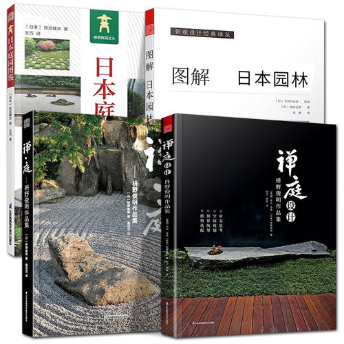 正版4册】禅庭设计+禅·庭+图解日本园林+日本庭园图鉴 梭野俊明作庭记日本庭园景观设计集成枯山水侘寂自然风重森三玲造园案例书