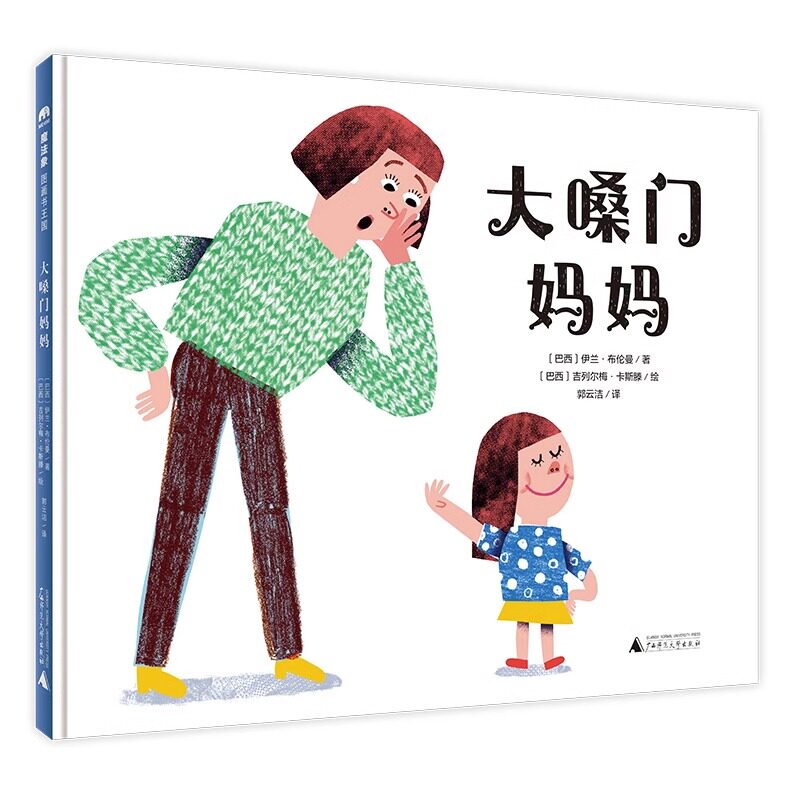 【正版现货】魔法象 大嗓门妈妈 伊兰·布伦曼/著 吉列尔梅·卡斯滕/绘 4-6岁 家庭 幽默 儿童故事 绘本 广西师范大学出版社