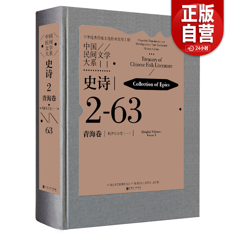 【正版包邮】中国民间文学大系·史诗·青海卷·格萨尔分卷 (一) 中国文联出版社 作者 中国文学艺术界联合会 中国民间文艺家协会