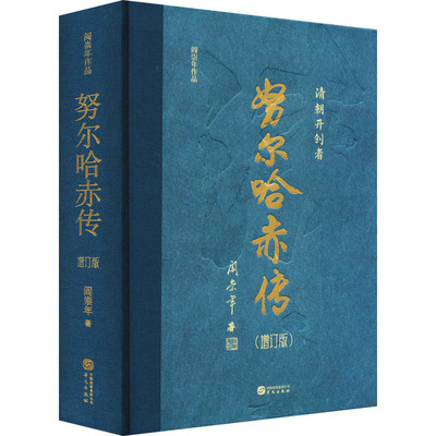 正版努尔哈赤传(增订版)阎崇年