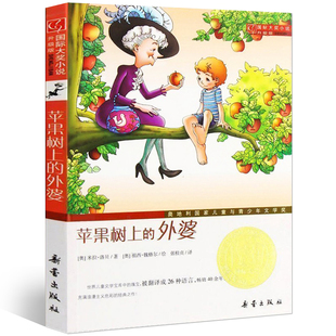 国际大奖小说系列6 社非注音版 外婆升级版 图书籍新蕾出版 全集 12周岁小学三年级四年级米拉洛贝著故事正版 苹果树上