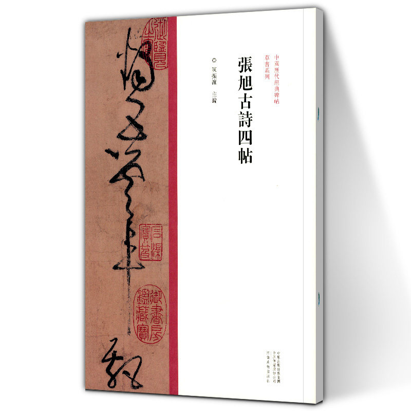 张旭古诗四帖 中国历代经典碑帖 草书系列 书法字帖碑帖 草书书法赏析