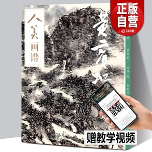 【赠教学视频】黄宾虹人美画谱黄宾虹山水画书法高清大开本国画山水花鸟画入门临摹底稿范本全集国画画集画册