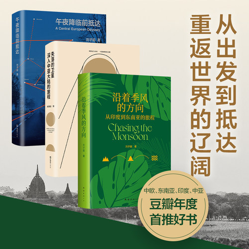 【赠2张路线图】刘子超旅行文学三部曲 沿着季风的方向 午夜降临前抵达 失落的卫星 免费 单向街年度青年作家代表作 十点云仓