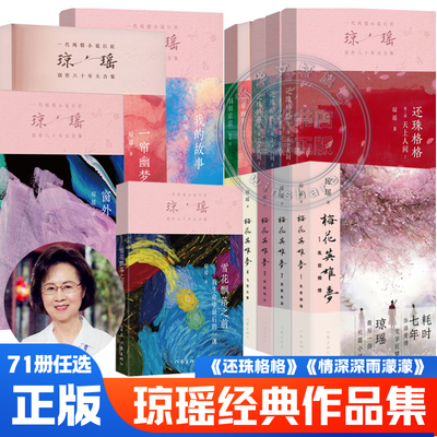 【琼瑶自传经典作品集全】我的故事/雪花飘落之前/梅花英雄梦/还珠格格/一帘幽梦烟雨蒙蒙心有千千结苍天有泪梅花烙鬼丈夫人在天涯
