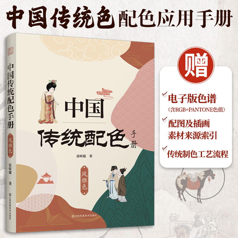 【官方正版】中国传统配色手册风雅色 378种配色方案内含RGB色值与潘通色值的色谱扫码赠送书中配图及插画的素材来源和电子版色谱