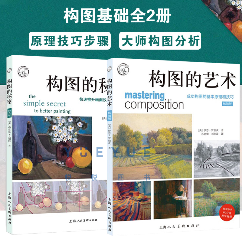2册套装  构图的艺术+构图的秘密西方经典美术技法 新手成人零基础自学素描速写油画水彩绘画摄影艺术构图法则技巧教材书