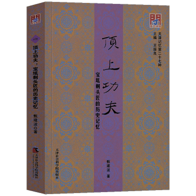 新书--天津记忆顶上功夫