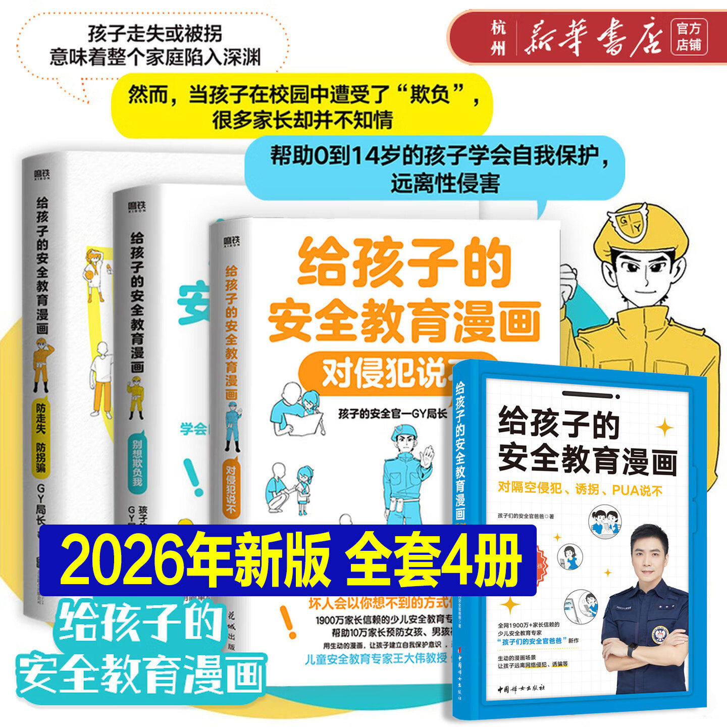 【2026新版全4册】给孩子的安全教育漫画  男孩女孩对侵犯说不 防走失 防拐骗 别想欺负我 诱拐PUA 孩子们的安全官爸爸GY局长书籍