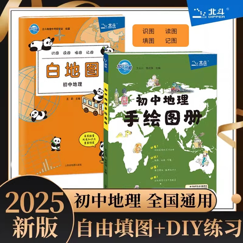 【学生价】 北斗地图新版初中地理白地图+初中地理手绘地图册2024中考适用 填图地图册手账地理学习知识大全 中学地理会考试资料