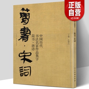 中国历代书法名家作品集字 宋词 简书 正版 简牍毛笔书法临摹创作字帖繁体简体对照草书行书楷书汉简书法集字人民美术出版 包邮 社