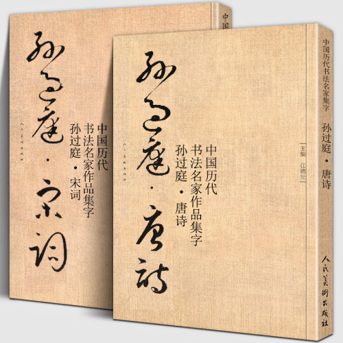 孙过庭集字唐诗+宋词书法创作