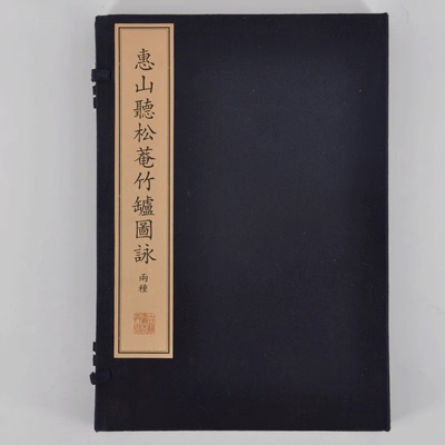(一函四册) 惠山听松庵竹炉图咏(珍稀古籍丛刊)另荐墨法集要装潢志 金兰集笠泽丛书陈迦陵填词图新镌仙媛纪事玉几山房吟卷四妇人集