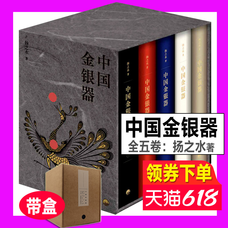 正版全套 中国金银器（共五卷）扬之水著 秦汉隋唐宋元明清中国历代金银器作三星堆面具黄金权杖皇帝金丝翼善冠历史考古文物图鉴书