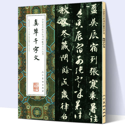 【大尺寸8开】真草千字文 智永真书楷书草书对照繁体旁注全文完整版 中国代表性碑帖临摹范本丛书毛笔书法字帖人民美术出版社