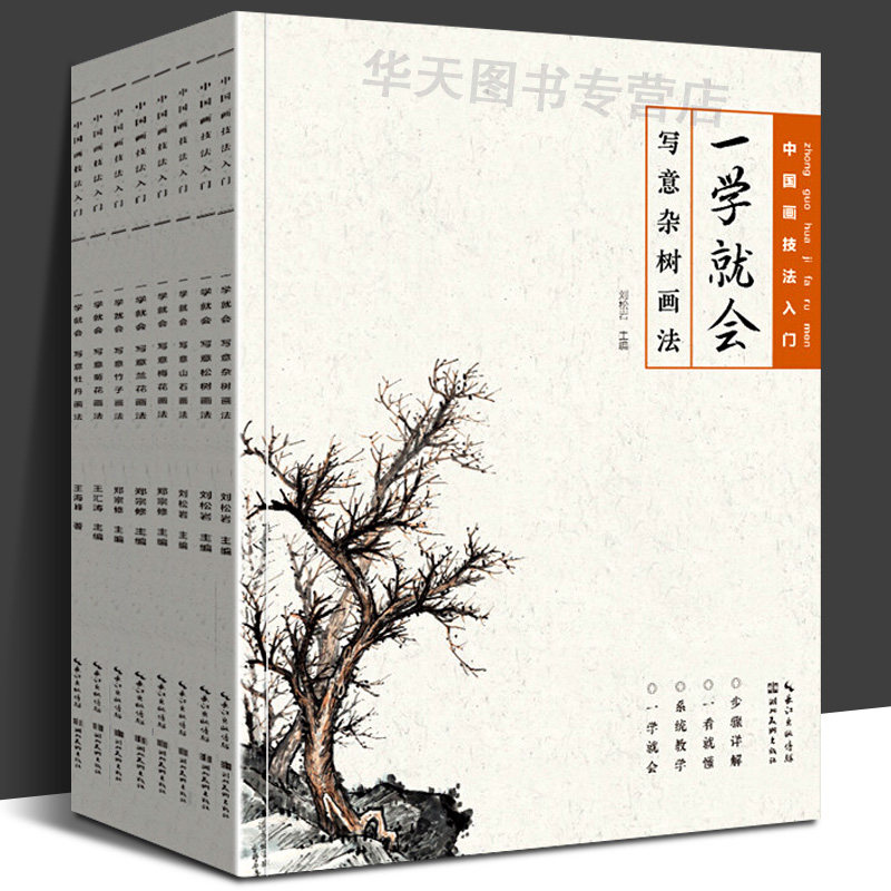 正版包邮 全8册 中国画技法入门一学就会&middot;写意杂树松树山石牡丹兰花菊花梅花竹子 国画技法入门零基础教程书籍写意临摹 湖北美术