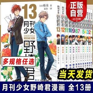 正版 月刊少女野崎君漫画书 全13册 椿泉 反少女漫画套路笑出腹肌的搞笑四格漫画 台版手办cos日漫周边休闲少女漫画书恋爱轻小说