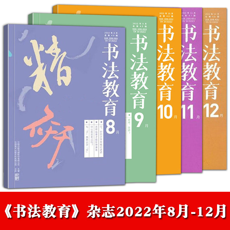 书法教育杂志月刊年共12期【单册套装可选】期刊杂志2022年8月9月10月