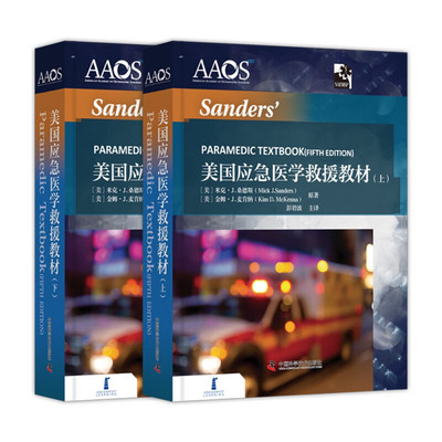 美国应急医学救援教材（上下全两册） 权威急救教材，桑德斯医疗救护手册，救护员随身手册 [美] 米克·J.桑德斯 等 著
