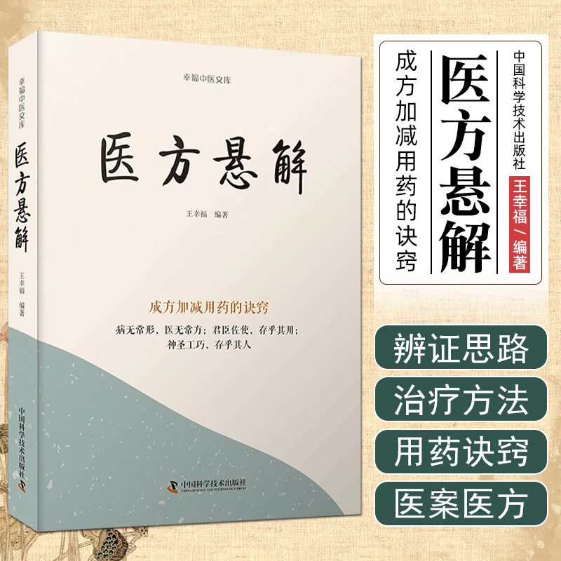医方悬解 王幸福 编著 成方加减有药的诀窍 病无常形医无常方 中医临床用药方剂书籍 中国科学技术出版社 9787523600160