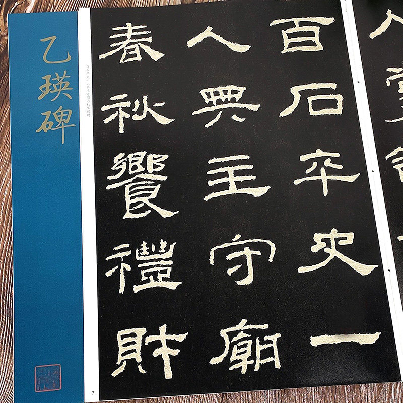 【大8开】乙瑛碑 经典碑帖放大本 孙宝文著 汉隶书毛笔书法练字帖