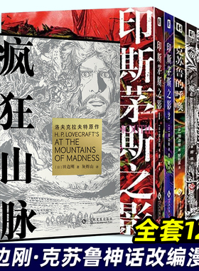 田边刚漫画全13册 疯狂山脉 克苏鲁的呼唤 魔犬 星之彩 夜魔 超越时间印斯茅斯之影 克苏鲁神话漫画 简体中文版洛夫克拉夫特原著