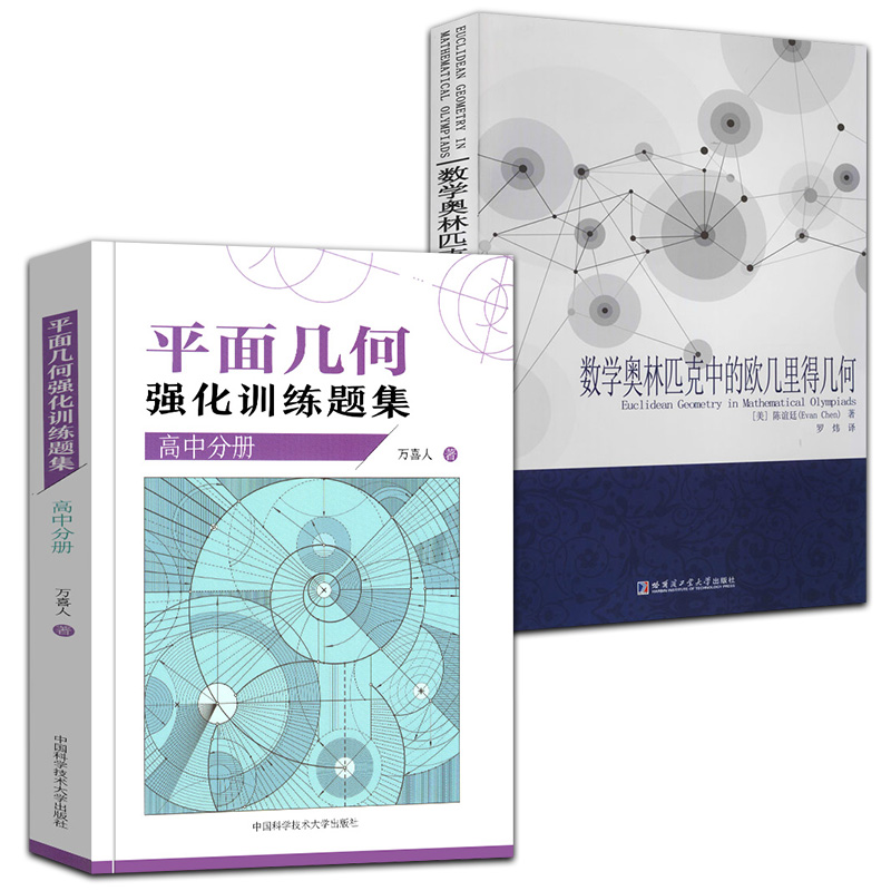 全2册数学奥林匹克中的欧几里得几何+平面几何强化训练题集高中分册高中数学习题解析答案竞赛自然科学奥林匹克数学中的几何-封面