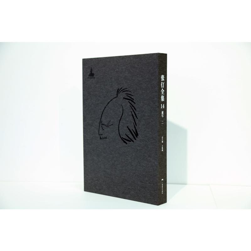 【正版包邮】张仃全集卷14:速写(二) 王鲁湘 正版书籍 新华书店旗舰店文轩官网 广西美术出版社