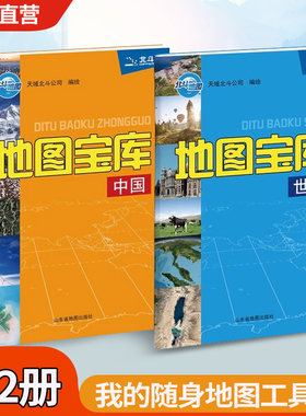 【出版社直发】地图宝库中国世界共2册+北斗凹凸地图+初中地理白地图+手绘地图册 小学初高中工具书 教辅复习书 便携开本北斗