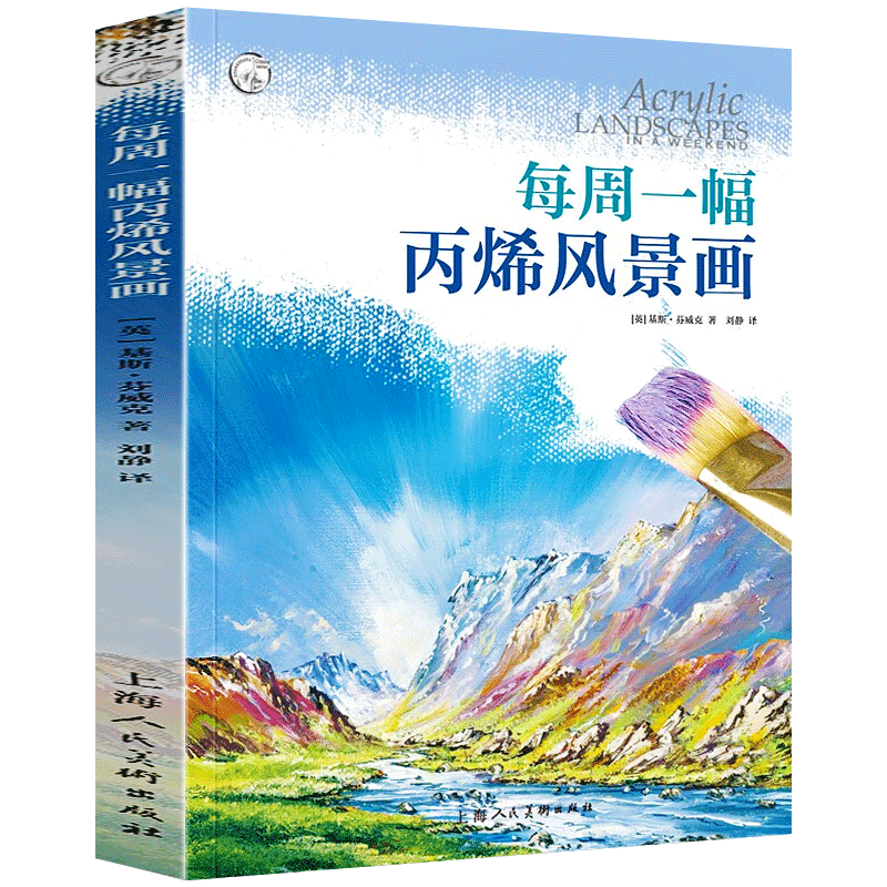 每周一幅丙烯风景画 新手创作唯美自然风光人动物山水天空雪景笔刷颜料挑选水彩调配绘画技法经验技巧美术师生教学自学临摹教程书