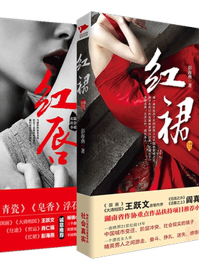 全套2册 红唇+红裙 郭晓燕/彭海燕 职场女性在权力/金钱/情感的选择 官场职场商场长篇小说 现实社会职场启示录红蜘蛛谎言的背后