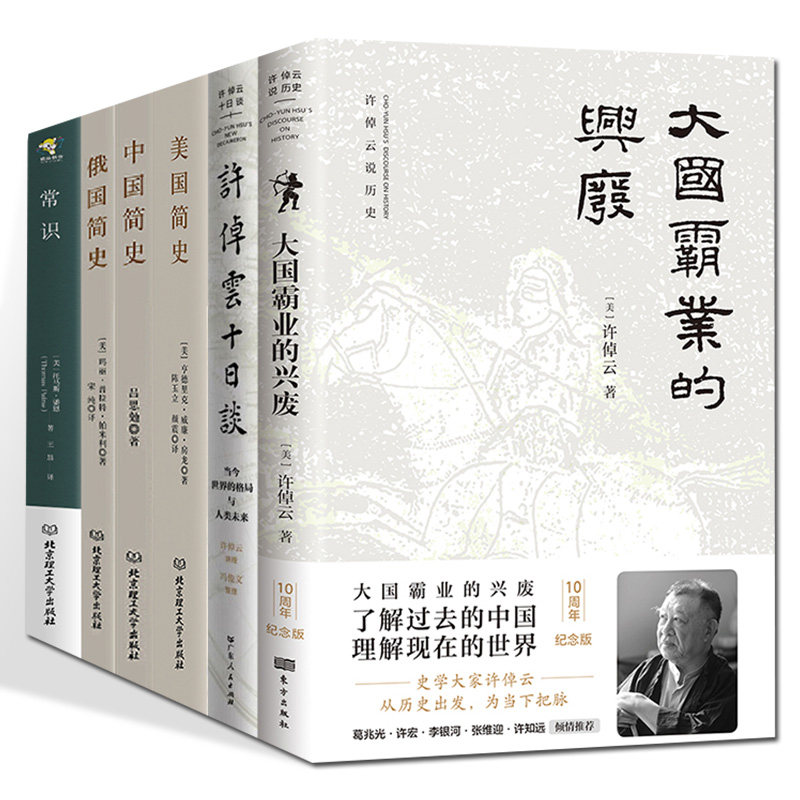 全6册 大国霸业的兴废+许倬云十日谈: 当今世界的格局与人类未来中国俄国美国简史 许倬云/著要了解美国就先读美国史中国世界史图片