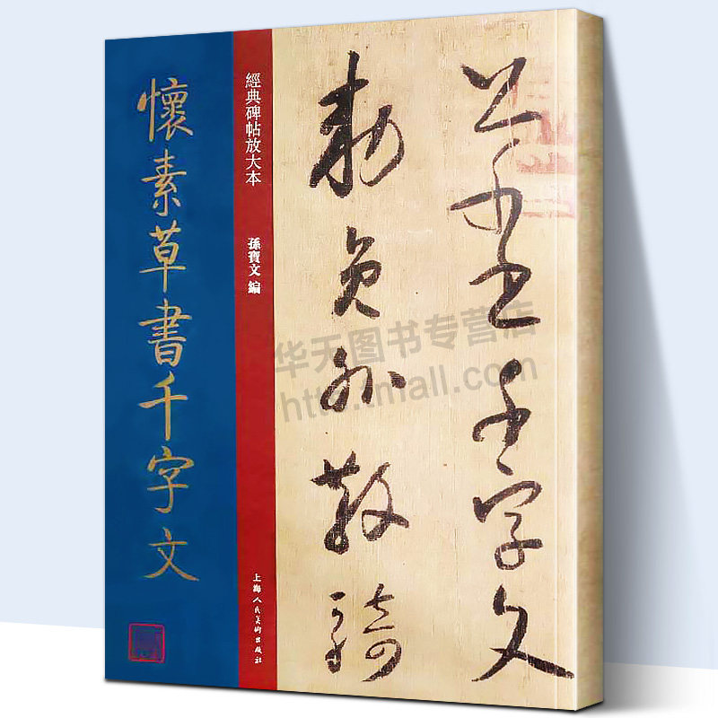 【大8开】怀素草书千字文 经典碑帖放大本 孙宝文著 简体释文译注 草书碑帖毛笔书法字帖 临摹博物馆典藏拓本怀素墨迹本 上海人美