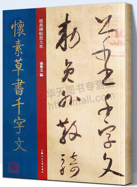 怀素草书千字文经典碑帖放大