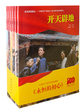 永恒的初心中国共产党成立